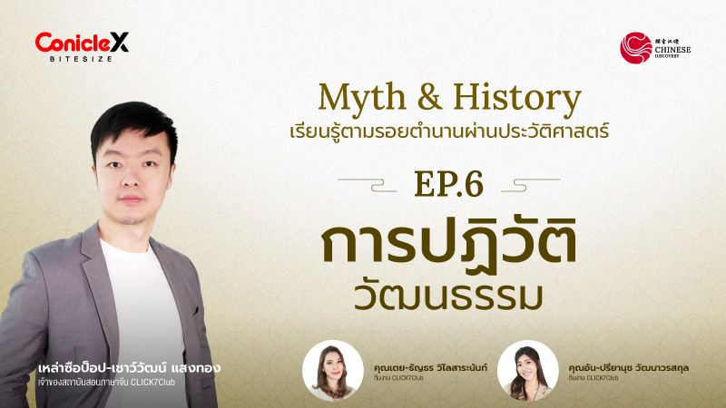ภาพปกเนื้อหา-[Chinese Discovery] S3 EP.06: การปฏิวัติวัฒนธรรม