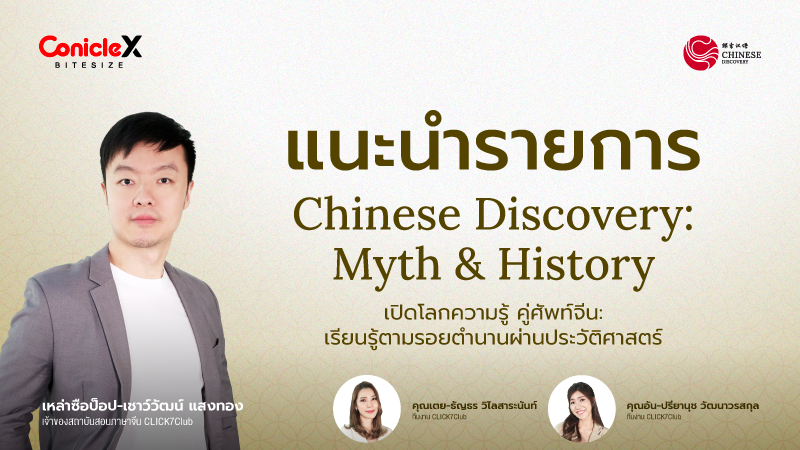 ภาพปกเนื้อหา-[Chinese Discovery] S3 EP.00: Introduction