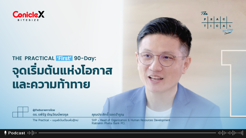 ภาพปกเนื้อหา-[The Practical 90-Day Series] EP.01: First 90-Day - จุดเริ่มต้นแห่งโอกาสและความท้าทาย (Podcast Version)