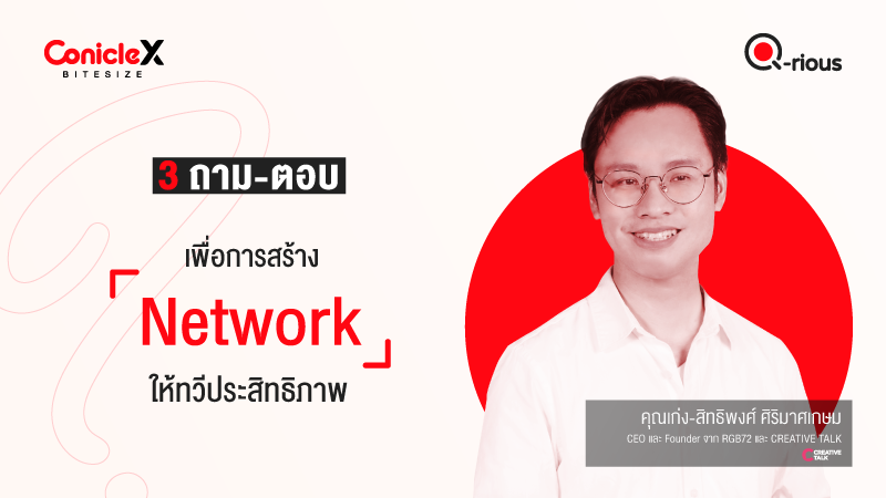 ภาพปกเนื้อหา-[ConicleX Q-Rious] 3 ถาม-ตอบเพื่อการสร้าง Network ที่ประสบความสำเร็จ