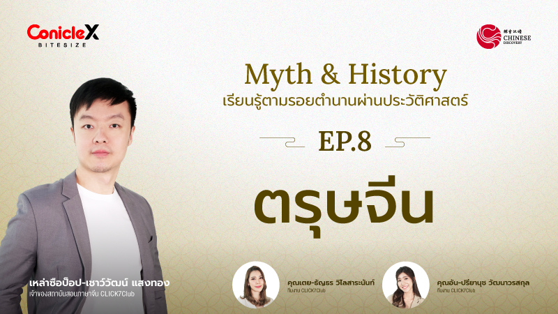 ภาพปกเนื้อหา-[Chinese Discovery] S3 EP.08 ตรุษจีน
