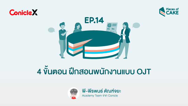 ภาพปกเนื้อหา-[ConicleX Pieces of CAKE] EP.14 4 ขั้นตอน ฝึกสอนพนักงาน แบบ OJT