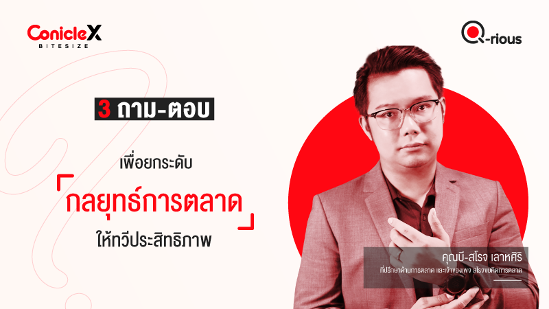ภาพปกเนื้อหา-[ConicleX Q-Rious] 3 ถาม-ตอบเพื่อยกระดับกลยุทธ์การตลาดให้ทวีประสิทธิภาพ