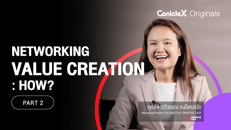 ภาพปกเนื้อหา-เปิดโอกาสใหม่ทางธุรกิจด้วยคุณค่าของเครือข่าย ตอนที่ 2: อย่างไร? (Networking Value Creation - Part 2: How?)