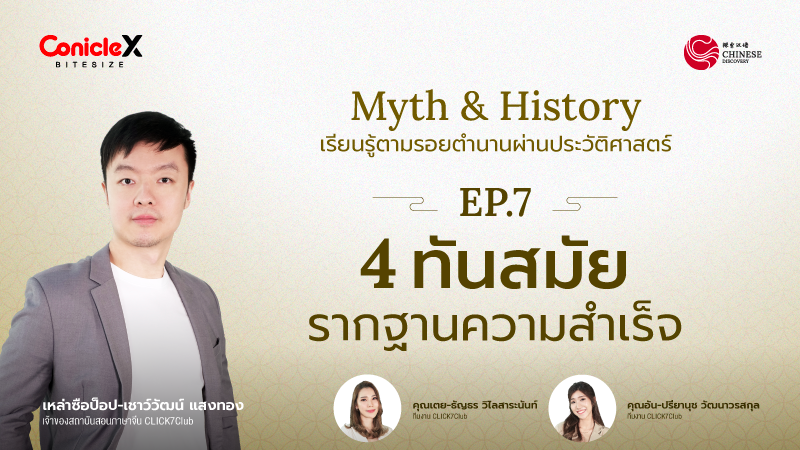 ภาพปกเนื้อหา-[Chinese Discovery] S3 EP.07 4 ทันสมัย รากฐานความสำเร็จ