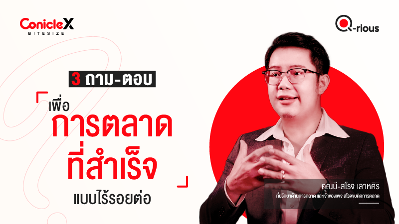 ภาพปกเนื้อหา-[ConicleX Q-Rious] 3 ถาม-ตอบเพื่อการตลาดที่สำเร็จแบบไร้รอยต่อ