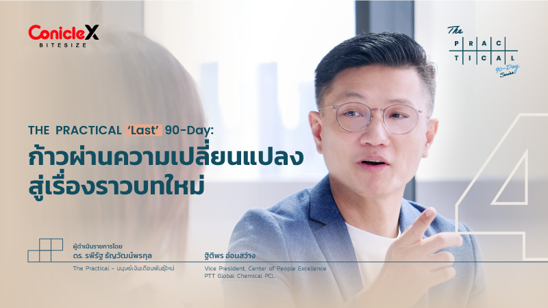 ภาพปกเนื้อหา-[The Practical Last 90-Day] EP.04: Last 90-Day - ก้าวผ่านความเปลี่ยนแปลงสู่เรื่องราวบทใหม่