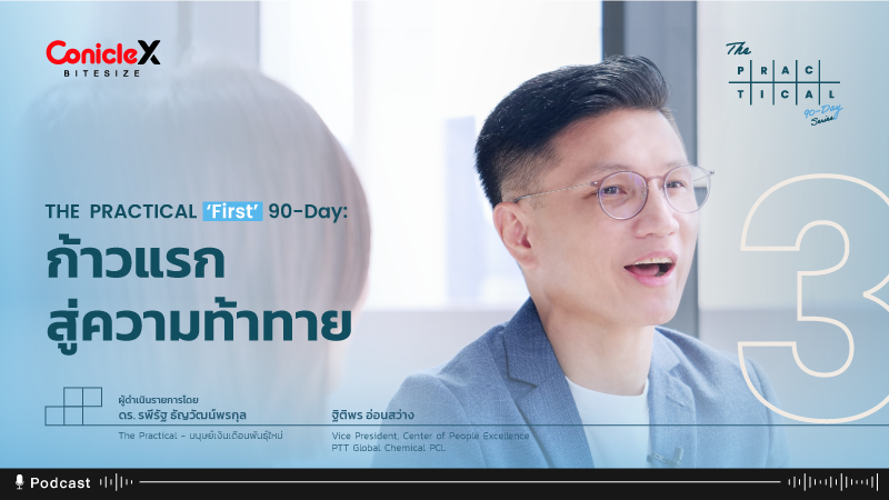ภาพปกเนื้อหา-[The Practical First 90-Day] EP.03: First 90-Day - ก้าวแรกสู่ความท้าทาย (Podcast Version)