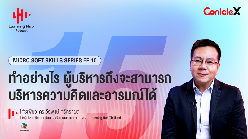 ภาพปกเนื้อหา-[Learning Hub Podcast] Micro Soft Skills Series EP15: ทำอย่างไร ผู้บริหารถึงจะสามารถบริหารความคิดและอารมณ์ได้