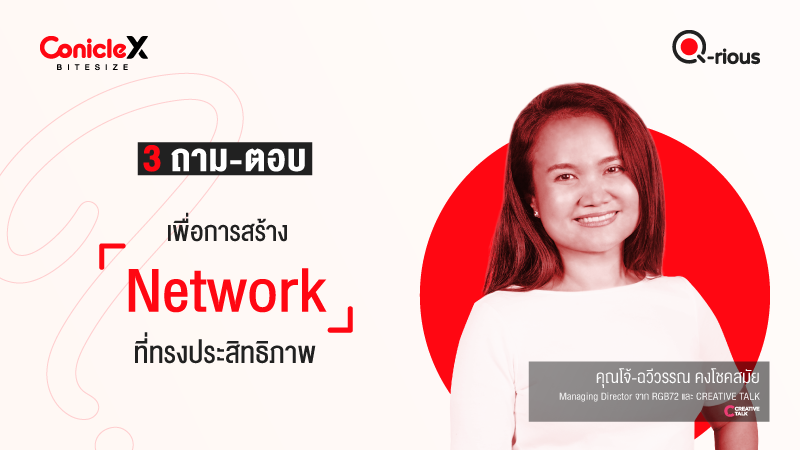 ภาพปกเนื้อหา-[ConicleX Q-Rious] 3 ถาม-ตอบเพื่อการสร้าง Network ที่ทรงประสิทธิภาพ