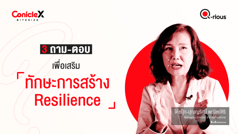 ภาพปกเนื้อหา-[ConicleX Q-Rious] 3 ถาม-ตอบเพื่อเสริมทักษะการสร้าง Resilience