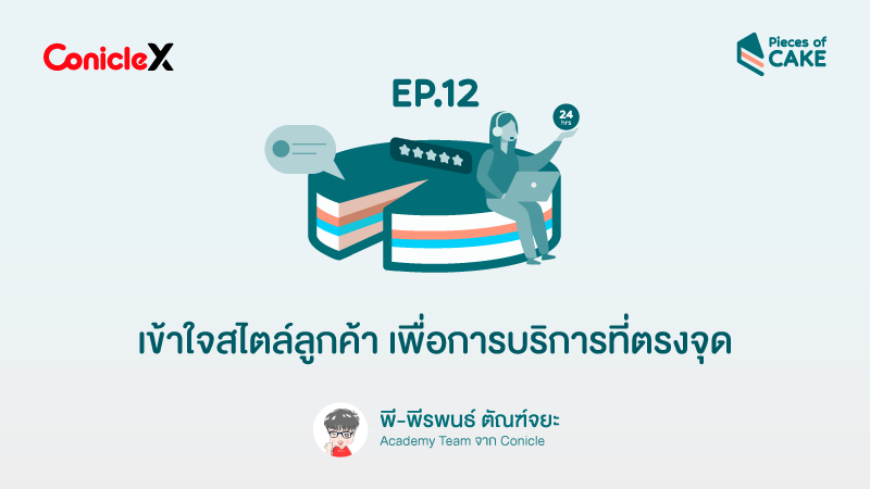 ภาพปกเนื้อหา-[ConicleX Pieces of CAKE] EP.12 เข้าใจสไตล์ลูกค้า เพื่อการบริการที่ตรงจุด