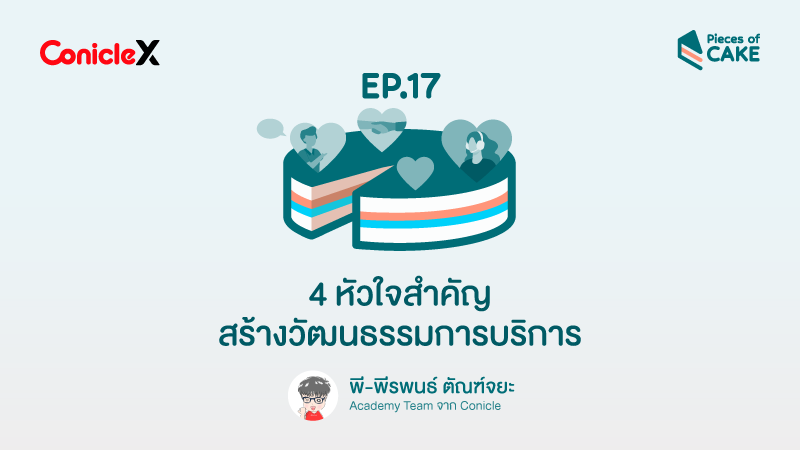 ภาพปกเนื้อหา-[ConicleX Pieces of CAKE] EP.17 4 หัวใจสำคัญ สร้างวัฒนธรรมการบริการ