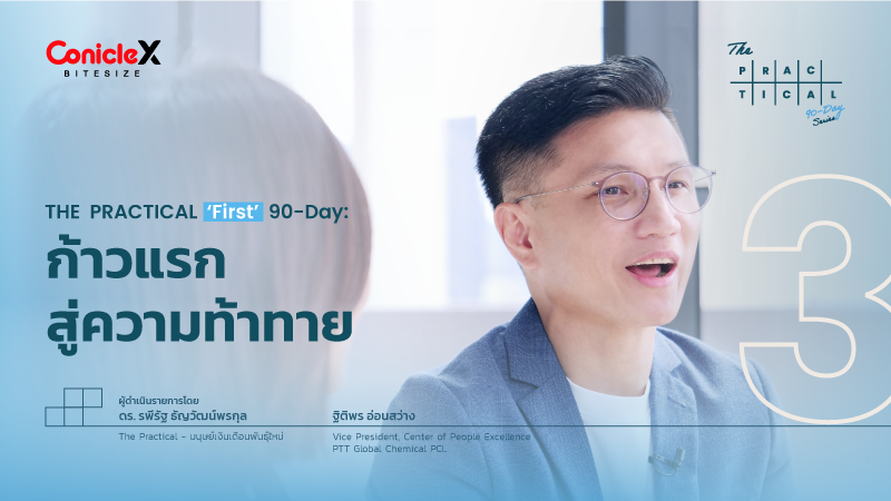 ภาพปกเนื้อหา-[The Practical First 90-Day] EP.03: First 90-Day - ก้าวแรกสู่ความท้าทาย