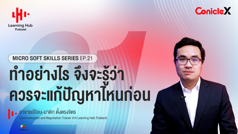 ภาพปกเนื้อหา-[Learning Hub Podcast] Micro Soft Skills Series EP21: ทำอย่างไร จึงจะรู้ว่า ควรจะแก้ปัญหาไหนก่อน
