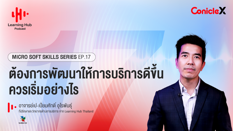 ภาพปกเนื้อหา-[Learning Hub Podcast] Micro Soft Skills Series EP17: ต้องการพัฒนาให้การบริการดีขึ้นควรเริ่มอย่างไร