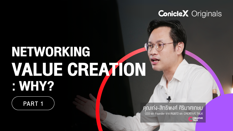 ภาพปกเนื้อหา-เปิดโอกาสใหม่ทางธุรกิจด้วยคุณค่าของเครือข่าย ตอนที่ 1: ทำไม? (Networking Value Creation - Part 1: Why?)
