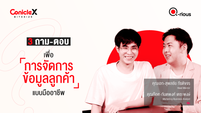 ภาพปกเนื้อหา-[ConicleX Q-Rious] 3 ถาม-ตอบเพื่อการจัดการข้อมูลลูกค้าแบบมืออาชีพ