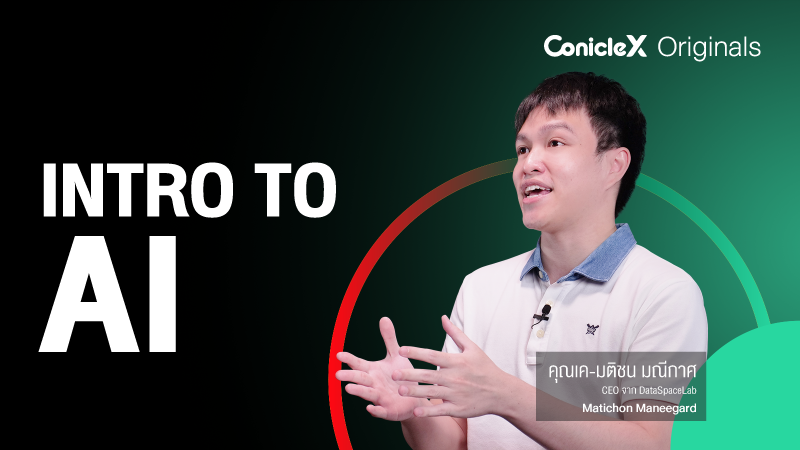 ภาพปกเนื้อหา-จุดเริ่มต้นสู่โลก AI (Intro to AI)