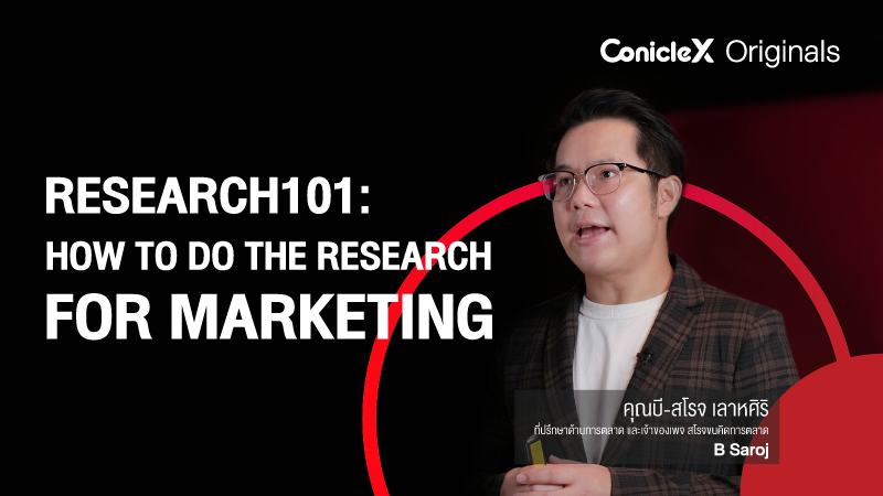 ภาพปกเนื้อหา-กระบวนการทำวิจัยเพื่อการตลาดให้ได้ผลลัพธ์ที่ต้องการ (Research101: How to Do the Research for Marketing)