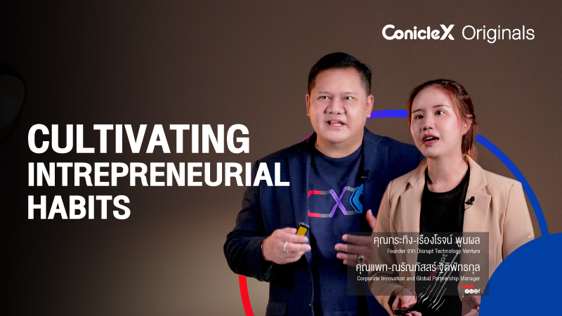 ภาพปกเนื้อหา-ปลุกกระตุ้นความเป็นผู้ประกอบการในองค์กร (Cultivating Intrepreneurial Habits)