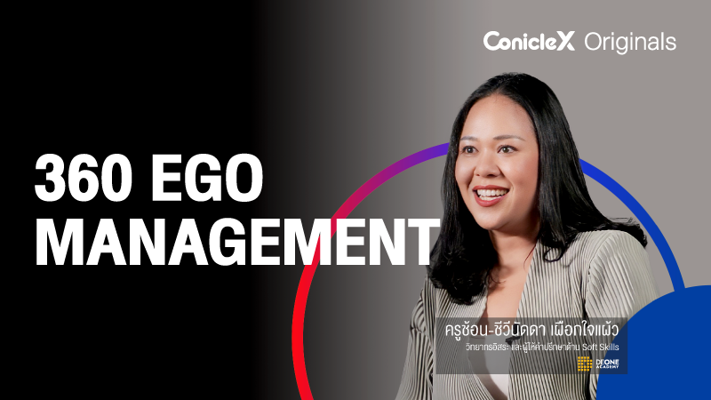 ภาพปกเนื้อหา-การจัดการอัตตาหรืออีโก้ของตัวเองและทีม (360 Ego Management)