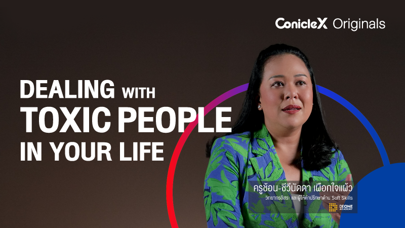 ภาพปกเนื้อหา-เทคนิคการจัดการบุคคลไม่พึงประสงค์ (Dealing with Toxic People in Your Life)