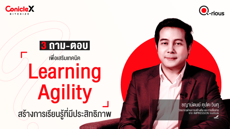 ภาพปกเนื้อหา-[ConicleX Q-Rious] 3 ถาม-ตอบ เพื่อเสริมเทคนิค Learning Agility สร้างการเรียนรู้ที่มีประสิทธิภาพ