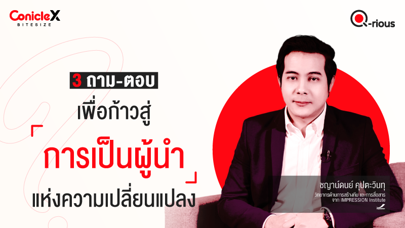 ภาพปกเนื้อหา-[ConicleX Q-Rious] 3 ถาม-ตอบ เพื่อก้าวสู่การเป็นผู้นำแห่งความเปลี่ยนแปลง