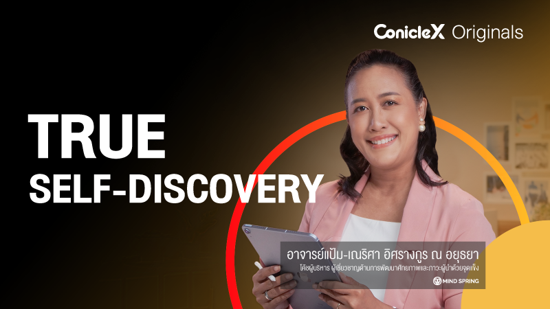 ภาพปกเนื้อหา-ปลดล็อกตัวตน ค้นพบสูตรสำเร็จให้ชีวิต (True Self-Discovery)