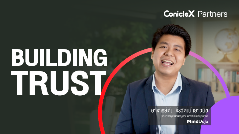 ภาพปกเนื้อหา-การสร้างความไว้วางใจในการทำงานเป็นทีม (Building Trust)