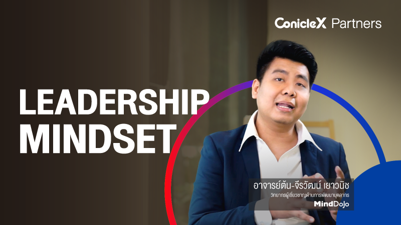ภาพปกเนื้อหา-ทักษะการคิดแบบผู้นำ (Leadership Mindset)