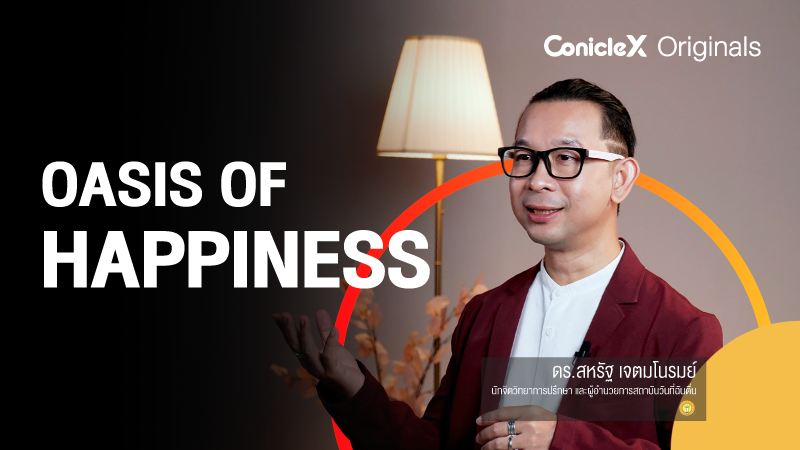 ภาพปกเนื้อหา-ทางสู่แหล่งทรัพยากรแห่งความสุข (Oasis of Happiness)