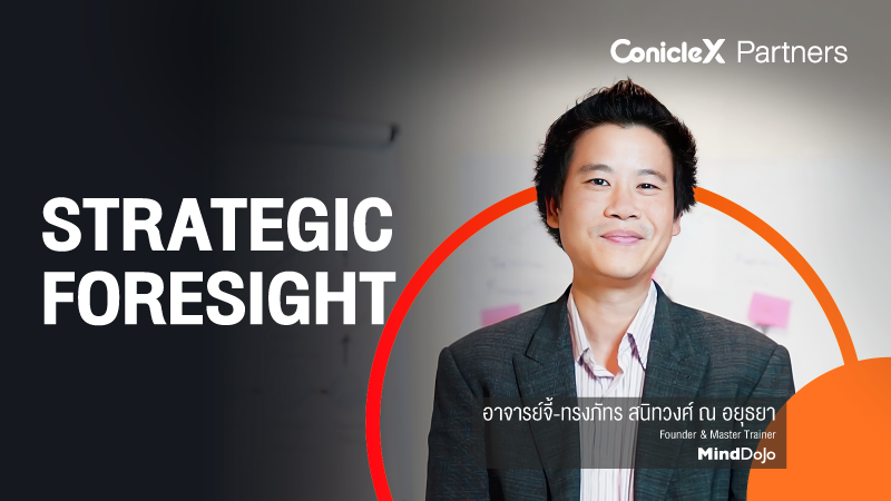 ภาพปกเนื้อหา-การคาดการณ์อนาคตเชิงกลยุทธ์ (Strategic Foresight)