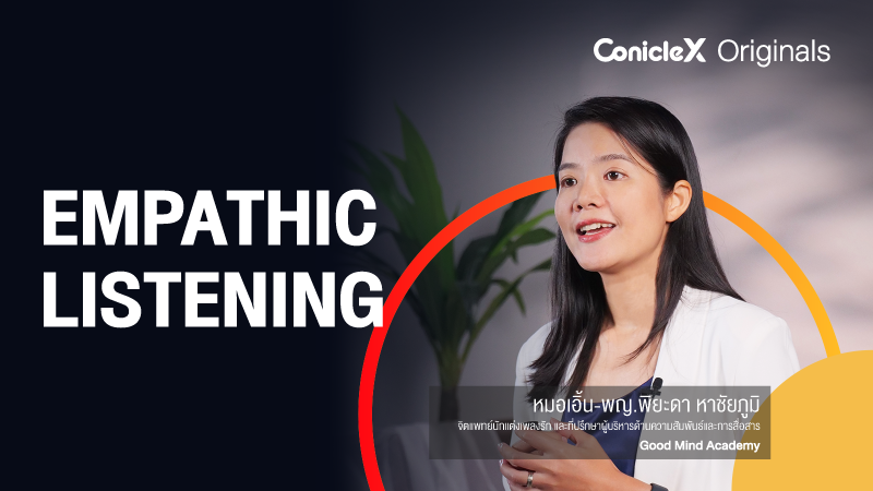 ภาพปกเนื้อหา-พัฒนาทักษะการฟังอย่างเข้าใจ (Empathic Listening)