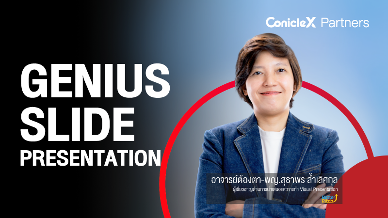 ภาพปกเนื้อหา-สไลด์อัจฉริยะ (Genius Slide Presentation)