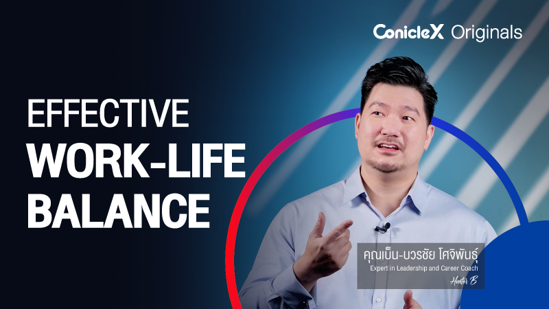ภาพปกเนื้อหา-วิธีสร้างสมดุลการทำงานให้มีประสิทธิภาพ และมีความสุข ในแบบฉบับของตัวเอง (Effective Work-Life Balance)