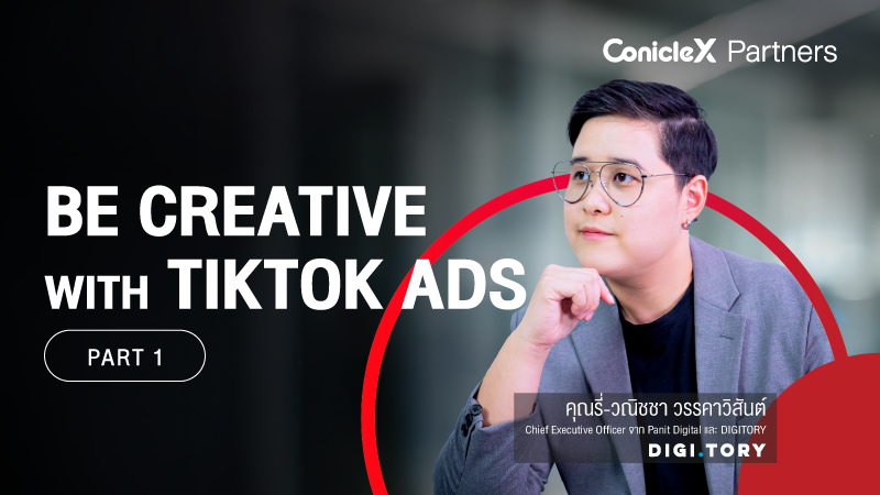 ภาพปกเนื้อหา-TikTok Ads การตลาดวิดีโอสั้น สร้างสรรค์ สร้างยอด ตอนที่ 1 (Be Creative with TikTok Ads - Part 1)
