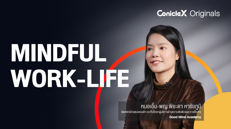ภาพปกเนื้อหา-เสริมความใส่ใจให้ทุกก้าวของชีวิตและการทำงาน (Mindful Work-Life)