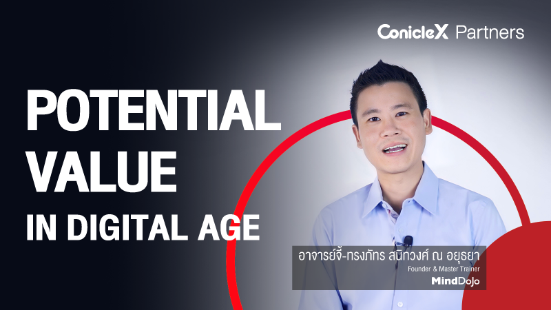 ภาพปกเนื้อหา-การปรับคุณค่าในยุคดิจิทัล (Potential Value in Digital Age)