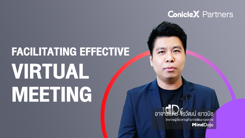 ภาพปกเนื้อหา-บริหารจัดการการประชุมแบบ Virtual ได้อย่างมีประสิทธิภาพ (Facilitating Effective Virtual Meeting)