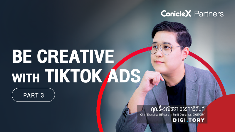 ภาพปกเนื้อหา-TikTok Ads การตลาดวิดีโอสั้น สร้างสรรค์ สร้างยอด ตอนที่ 3 (Be Creative with TikTok Ads - Part 3)