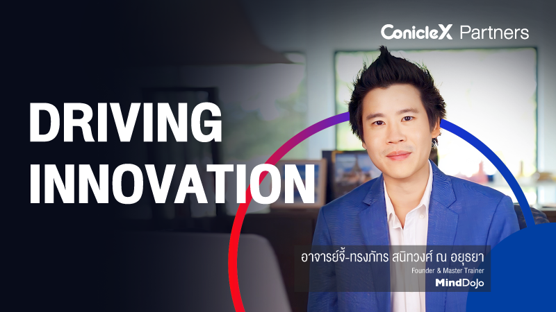 ภาพปกเนื้อหา-การขับเคลื่อนนวัตกรรม (Driving Innovation)