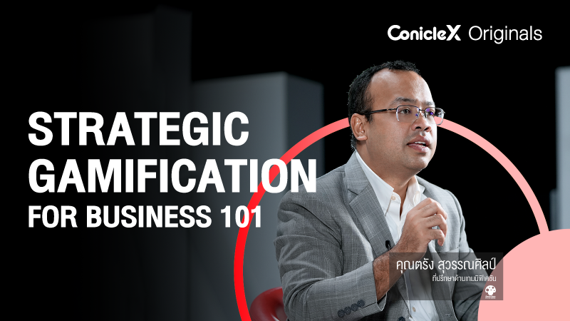 ภาพปกเนื้อหา-กลยุทธ์เกมมิฟิเคชันขั้นพื้นฐาน (Strategic Gamification for Business 101)