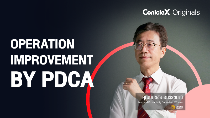 ภาพปกเนื้อหา-การปรับปรุงกระบวนการทำงานด้วย PDCA (Operation Improvement by PDCA)