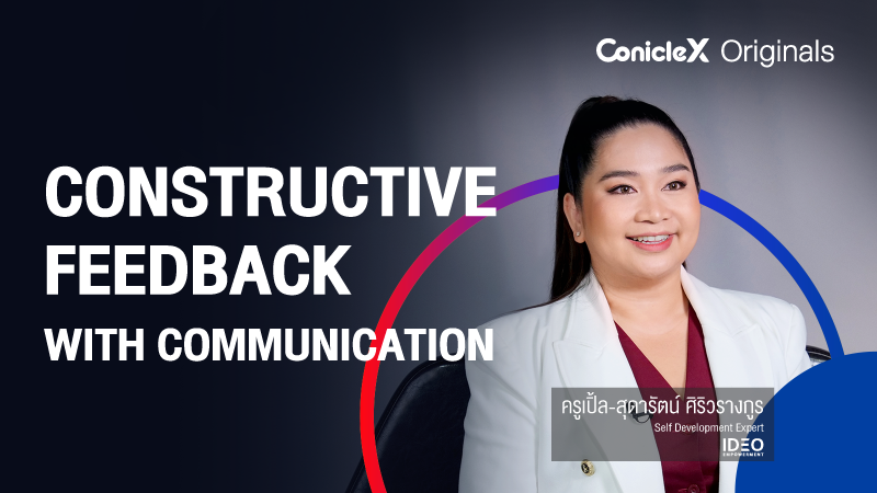 ภาพปกเนื้อหา-พัฒนาทักษะการให้ฟีดแบ็กสมรรถนะสูง (Constructive Feedback with Communication)