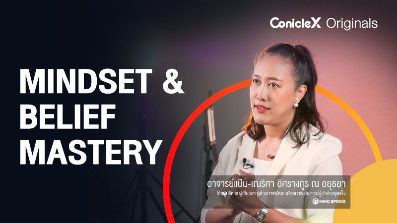 ภาพปกเนื้อหา-พัฒนาโลกภายในและกรอบความคิดเพื่อชีวิตที่สุขสมบูรณ์ (Mindset & Belief Mastery)