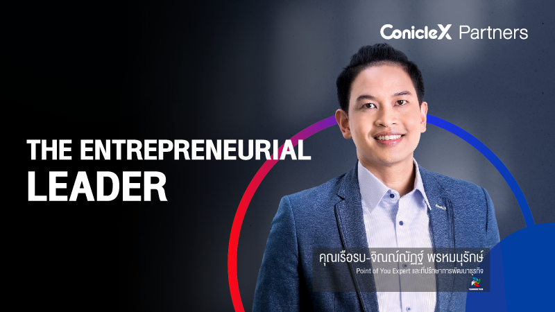 ภาพปกเนื้อหา-สู่การเป็นผู้นำแบบผู้ประกอบการ (The Entrepreneurial Leader)