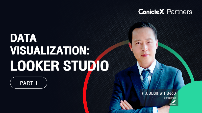 ภาพปกเนื้อหา-Data Visualization: Looker Studio เครื่องมือสร้างรายงานของ Google ที่ทุกองค์กรต้องใช้เป็น ตอนที่ 1 (Data Visualization with Looker Studio - Part 1)
