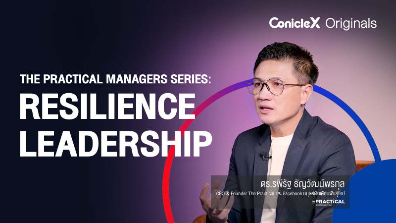 ภาพปกเนื้อหา-คู่มือผู้จัดการพันธุ์ใหม่: ภาวะผู้นำที่พร้อมรับมือทุกความเปลี่ยนแปลง (The Practical Managers Series: Resilience Leadership)
